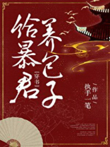 给暴君养包子穿书好看吗