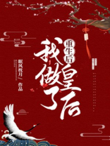 重生皇后