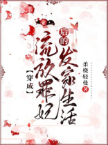 穿成流放罪妃后的发家生活百度云