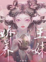 娇养王妹藤鹿山快眼看书