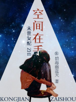 末世女配之空间在手 小说