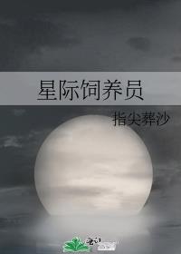 星际饲养员