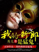 我的新郎是猛鬼 小说