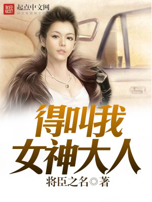 得叫我女神大人