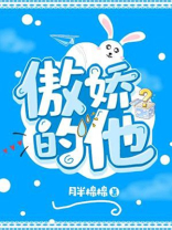 傲娇的他很听话小说全文免费阅读