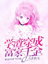 学渣穿成学神的日子 小说