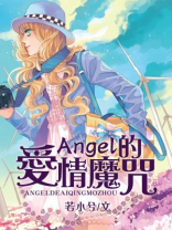 爱情魔咒第二部