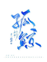 孤鲸十二山君