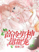 高冷男神限量宠