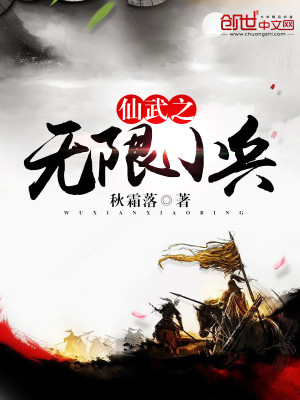 仙武之无限小兵下载