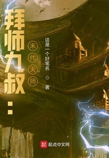 拜师九叔末代天师奇书网