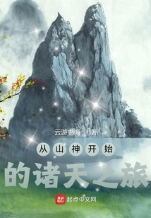 从山神开始的诸天之旅百度百科