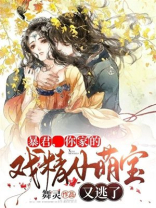 暴君,你家的戏精小萌宝又逃了