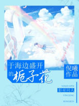 TFboys于海边盛开的栀子花