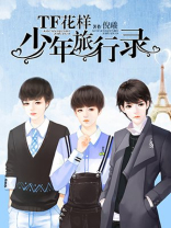 TF花样少年旅行录