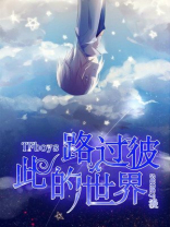 TFboys路过彼此的世界