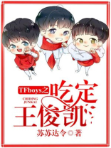 TFboys之吃定王俊凯