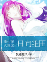 重生在火影之日向雏田