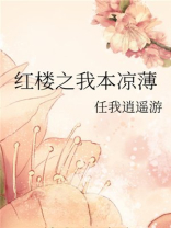 红楼之我本凉薄