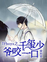 TFboys之千玺少爷咬一口