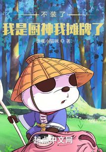 不装了,我是厨神我摊牌了!