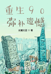 重生90,弥补遗憾无错误
