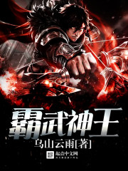 霸世武神全文阅读免费