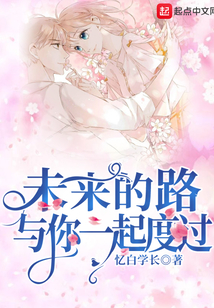 未来的路我和你一起走