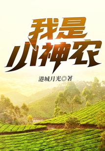 我是小神农校本课程纲要