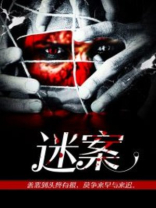 迷案1937电视剧免费观看完整版