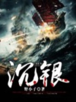 眉山江口沉银