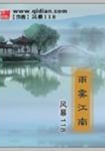 雨雾江南作文