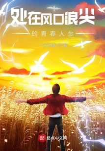 站在人生的风口浪尖上