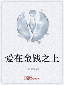 爱在金钱面前不堪一击