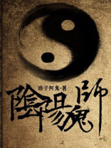 阴阳鬼师全文免费阅读