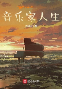 音乐家的人生