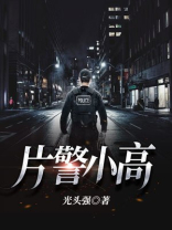 片警高丰年演员表