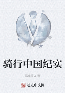 小广骑行中国