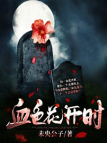 血色花开时 未央公子