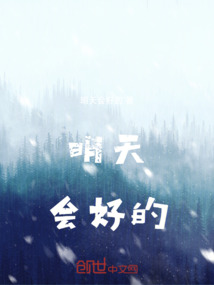 明天会好的图片大全