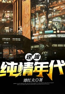 逆流纯情年代百度百科