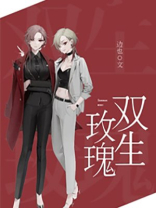 双生玫瑰花语