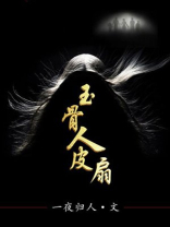 玉骨是什么武器