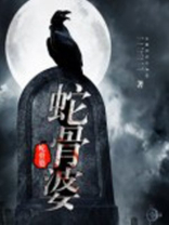 蛇骨婆百度百科