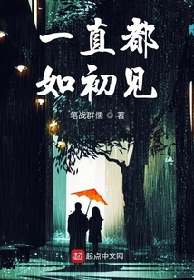 人生一直如初见