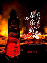 我的老婆是条蛇麦花结局