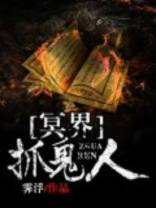 冥界抓鬼人 小说
