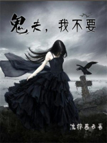 鬼夫别惹我免费阅读
