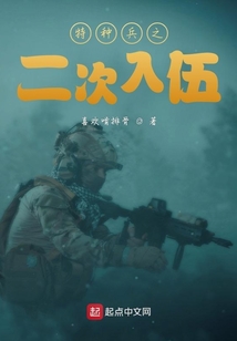 特种兵之二次入伍下载
