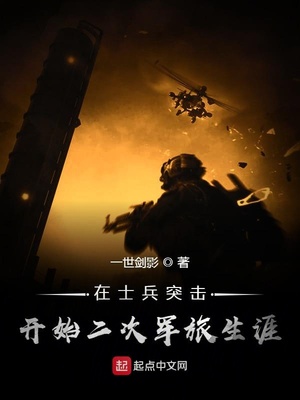 在士兵突击开始二次军旅生涯TXT